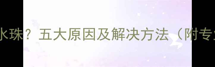 图片 地暖压力表冒水珠？五大原因及解决方法（附专业养护指南）2