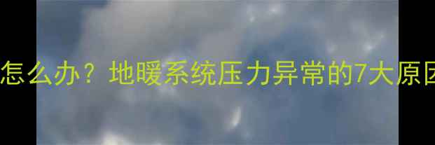 图片 地暖压力表出水小怎么办？地暖系统压力异常的7大原因及专业解决指南1