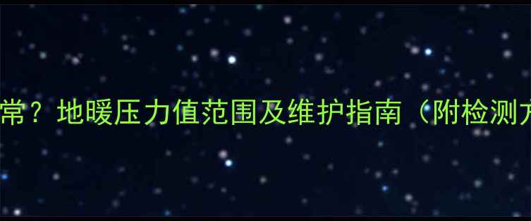 图片 地暖压力表多少正常？地暖压力值范围及维护指南（附检测方法与故障排除）1