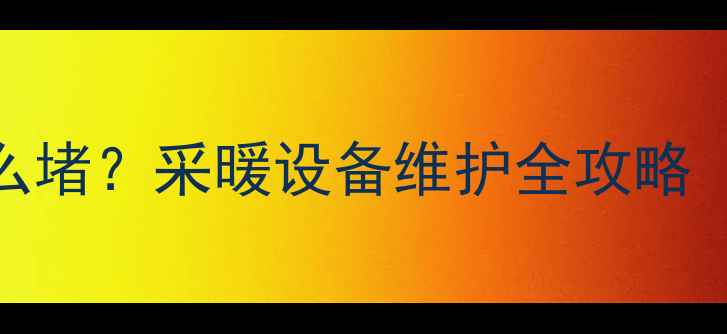 图片 地暖压力表拆后怎么堵？采暖设备维护全攻略（附DIY堵漏指南）1