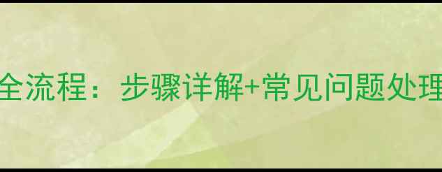 地暖压力表拆除全流程步骤详解常见问题处理附工具清单