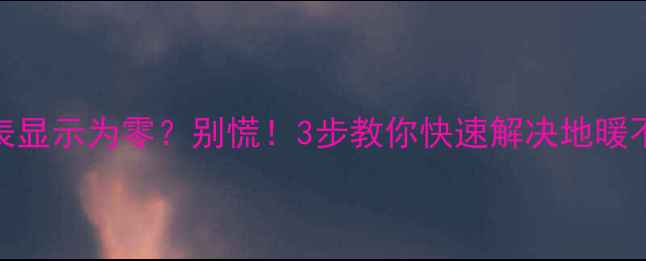 图片 地暖压力表显示为零？别慌！3步教你快速解决地暖不热问题🔥
