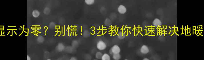 地暖压力表显示为零别慌3步教你快速解决地暖不热问题