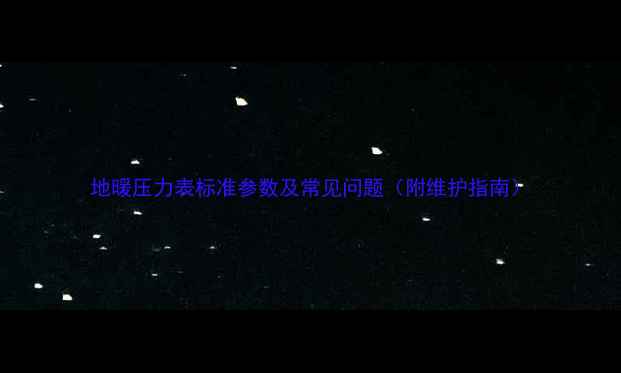 地暖压力表标准参数及常见问题附维护指南