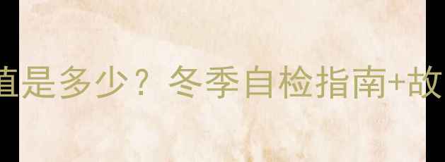 地暖压力表正常值是多少冬季自检指南故障排查全攻略