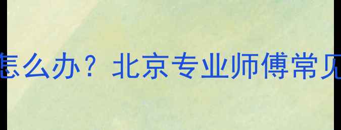 图片 地暖压力表漏气怎么办？北京专业师傅常见故障及处理方法