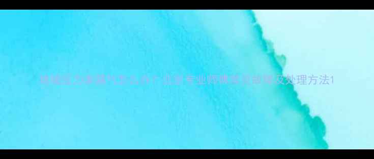 图片 地暖压力表漏气怎么办？北京专业师傅常见故障及处理方法1