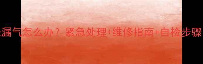 图片 地暖压力表漏气怎么办？紧急处理+维修指南+自检步骤（附图解）