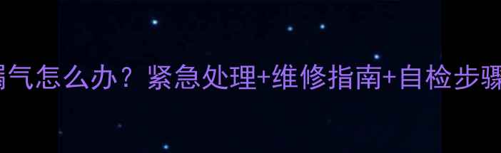 地暖压力表漏气怎么办紧急处理维修指南自检步骤附图解