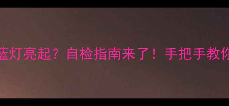 图片 地暖压力表红蓝灯亮起？自检指南来了！手把手教你避免冻哭风险
