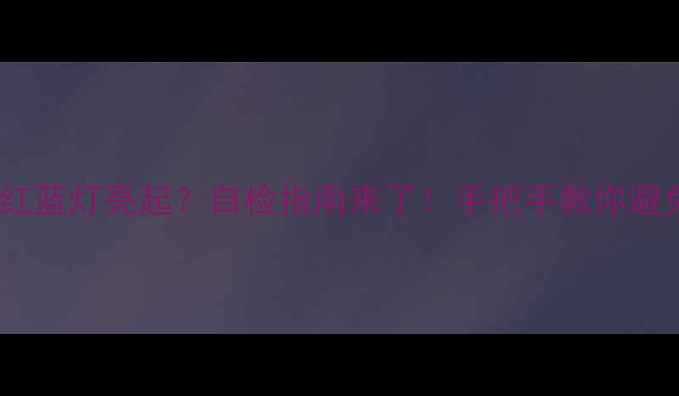 图片 地暖压力表红蓝灯亮起？自检指南来了！手把手教你避免冻哭风险1