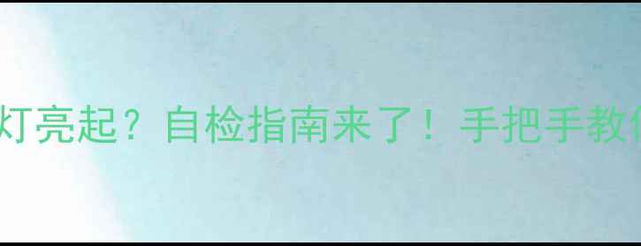 地暖压力表红蓝灯亮起自检指南来了手把手教你避免冻哭风险