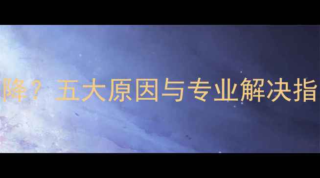 地暖压力表缓慢下降五大原因与专业解决指南附操作步骤