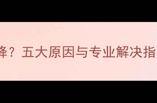 图片 地暖压力表缓慢下降？五大原因与专业解决指南（附操作步骤）2