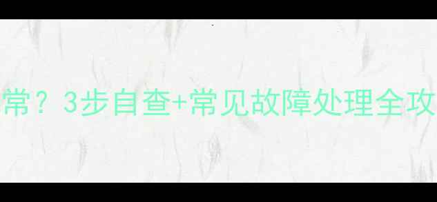 图片 地暖压力表读数多少正常？3步自查+常见故障处理全攻略（附专业养护指南）