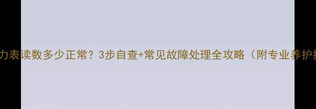图片 地暖压力表读数多少正常？3步自查+常见故障处理全攻略（附专业养护指南）1