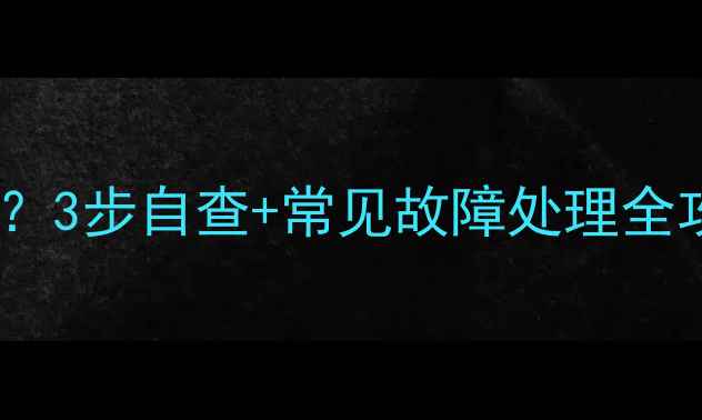 图片 地暖压力表读数多少正常？3步自查+常见故障处理全攻略（附专业养护指南）2