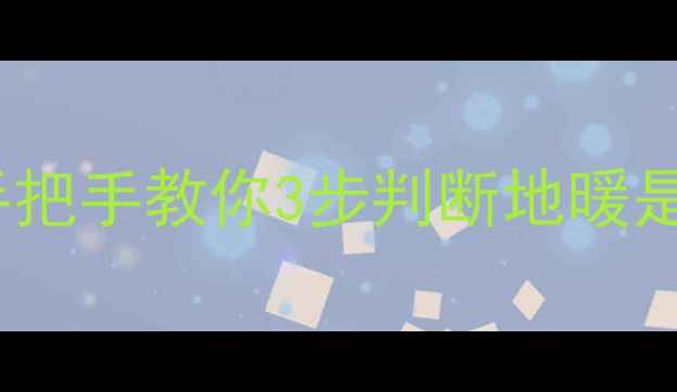 图片 地暖压力表读数看不懂？手把手教你3步判断地暖是否正常！冬季不冻全攻略1