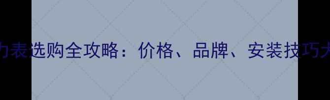 图片 地暖压力表选购全攻略：价格、品牌、安装技巧大公开！