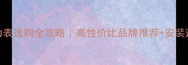 图片 地暖压力表选购全攻略｜高性价比品牌推荐+安装避坑指南