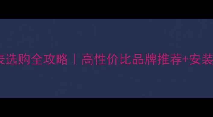 图片 地暖压力表选购全攻略｜高性价比品牌推荐+安装避坑指南1