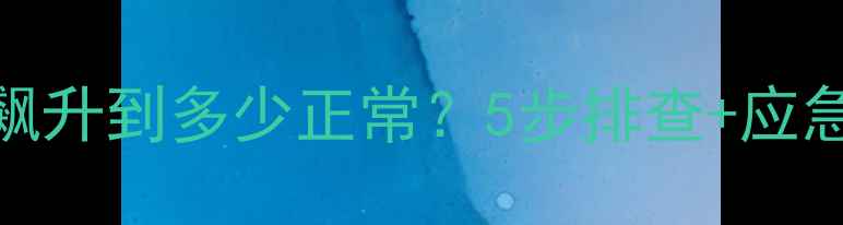 地暖压力表飙升到多少正常5步排查应急处理全攻略