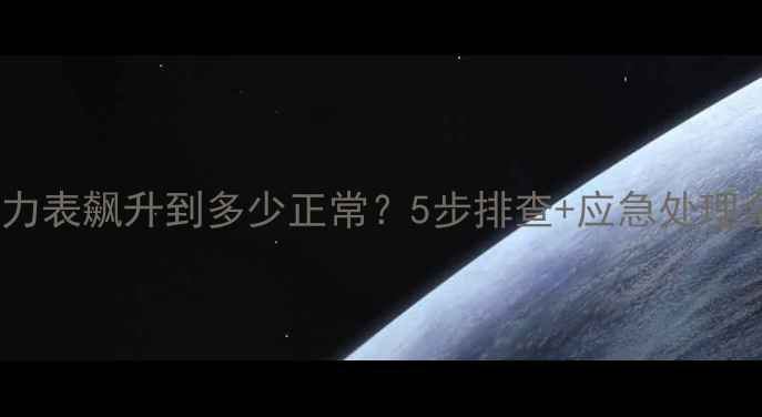 图片 地暖压力表飙升到多少正常？5步排查+应急处理全攻略2