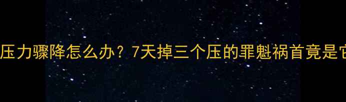 图片 地暖压力骤降怎么办？7天掉三个压的罪魁祸首竟是它！1