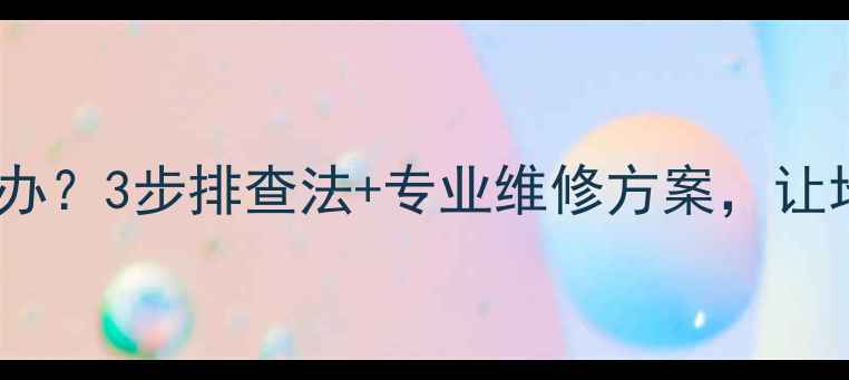 地暖压差太小怎么办3步排查法专业维修方案让地暖恢复正常供暖