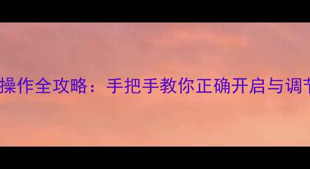 图片 地暖双联温控器操作全攻略：手把手教你正确开启与调节家庭采暖设备1