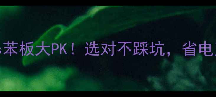 图片 地暖反射膜vs苯板大PK！选对不踩坑，省电又保温全攻略