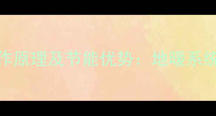 图片 地暖反射膜工作原理及节能优势：地暖系统效率提升关键