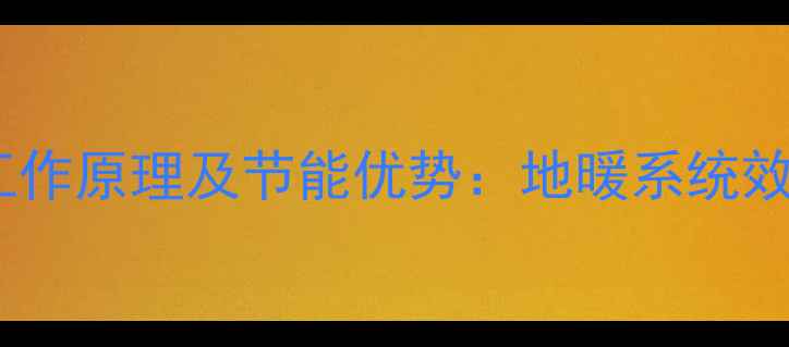 图片 地暖反射膜工作原理及节能优势：地暖系统效率提升关键2