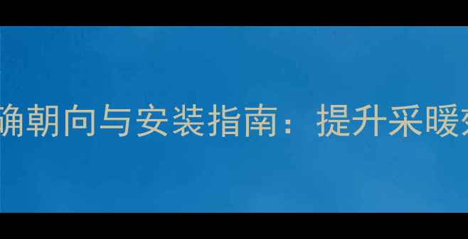 地暖反射膜的正确朝向与安装指南提升采暖效率的五大关键