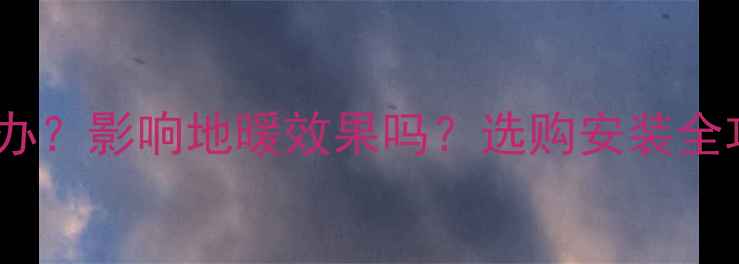 图片 地暖反射膜褶皱怎么办？影响地暖效果吗？选购安装全攻略（附解决方案）1