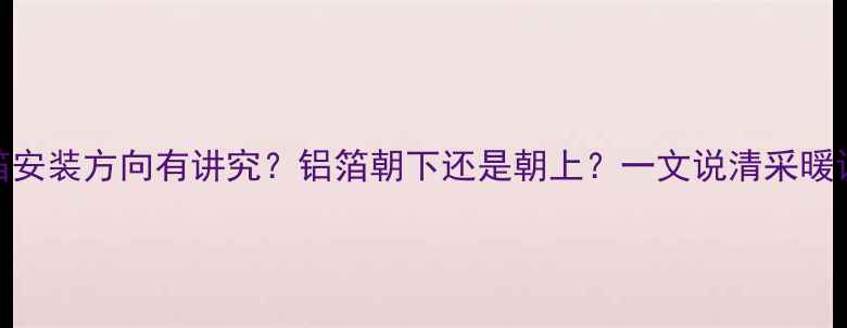 图片 地暖反射膜铝箔安装方向有讲究？铝箔朝下还是朝上？一文说清采暖设备核心细节！
