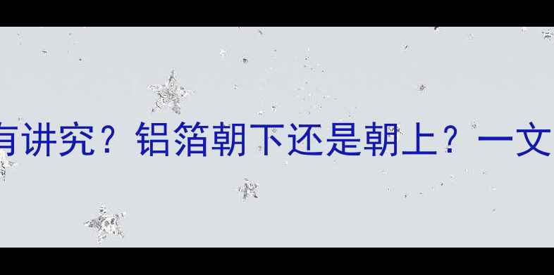 地暖反射膜铝箔安装方向有讲究铝箔朝下还是朝上一文说清采暖设备核心细节