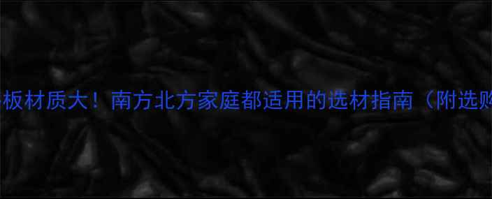 图片 地暖反热板材质大！南方北方家庭都适用的选材指南（附选购清单）1