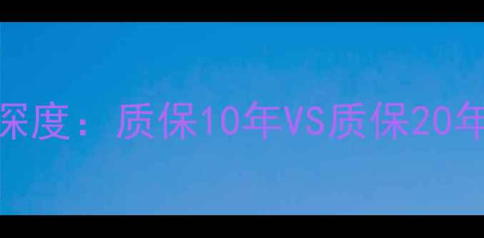 地暖发泡水泥使用寿命深度质保10年VS质保20年的核心差异与养护方案