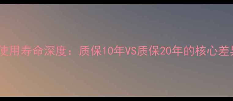 图片 地暖发泡水泥使用寿命深度：质保10年VS质保20年的核心差异与养护方案1