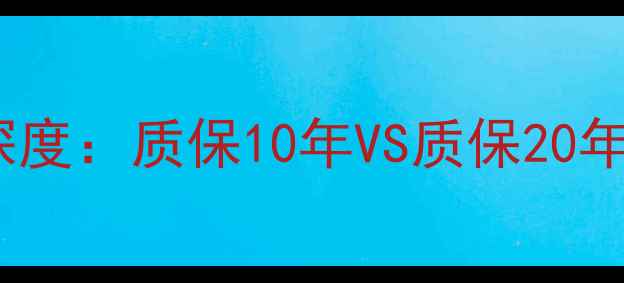 图片 地暖发泡水泥使用寿命深度：质保10年VS质保20年的核心差异与养护方案2
