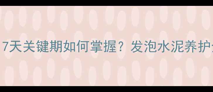 图片 地暖发泡水泥施工必看！7天关键期如何掌握？发泡水泥养护全流程（附晾晒时间表）
