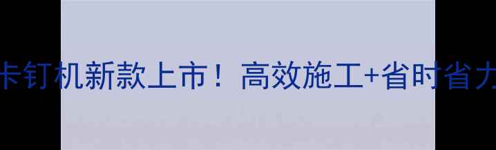 地暖发泡水泥钢丝卡钉机新款上市高效施工省时省力地暖师傅必看