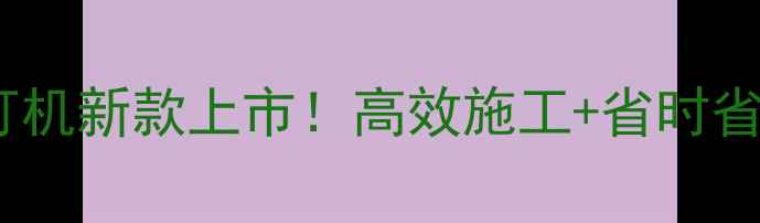 图片 地暖发泡水泥钢丝卡钉机新款上市！高效施工+省时省力，地暖师傅必看！1