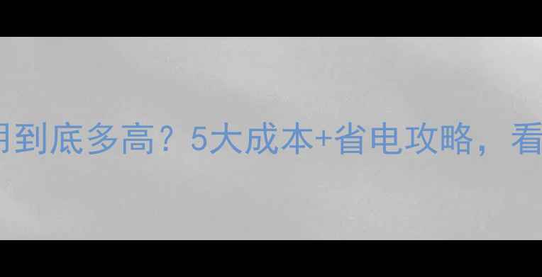 图片 地暖取暖费用到底多高？5大成本+省电攻略，看完再决定！2