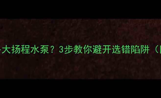 图片 地暖取暖选多大扬程水泵？3步教你避开选错陷阱（附选购指南）