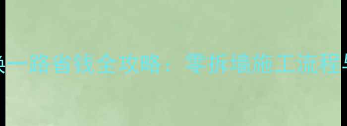 图片 地暖只更换一路省钱全攻略：零拆墙施工流程与避坑指南