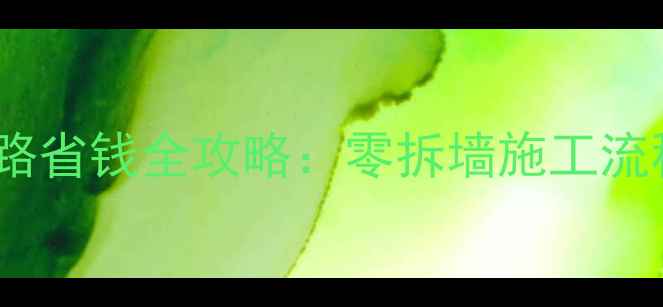 图片 地暖只更换一路省钱全攻略：零拆墙施工流程与避坑指南2