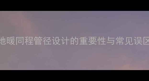 图片 地暖同程管径设计的重要性与常见误区