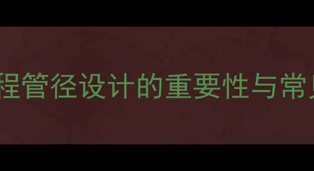 图片 地暖同程管径设计的重要性与常见误区2